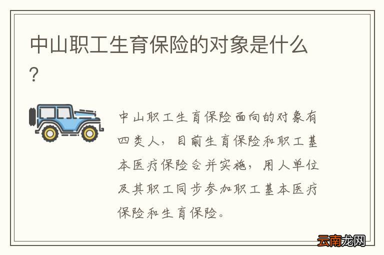 中山职工生育保险的对象是什么？