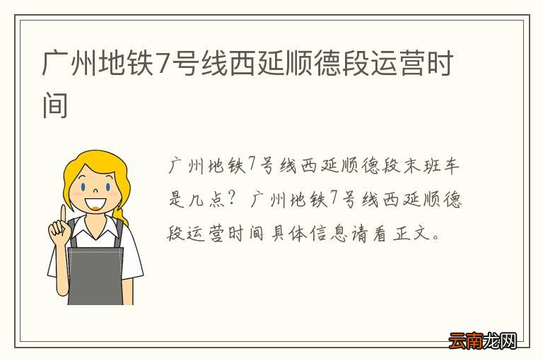 广州地铁7号线西延顺德段运营时间