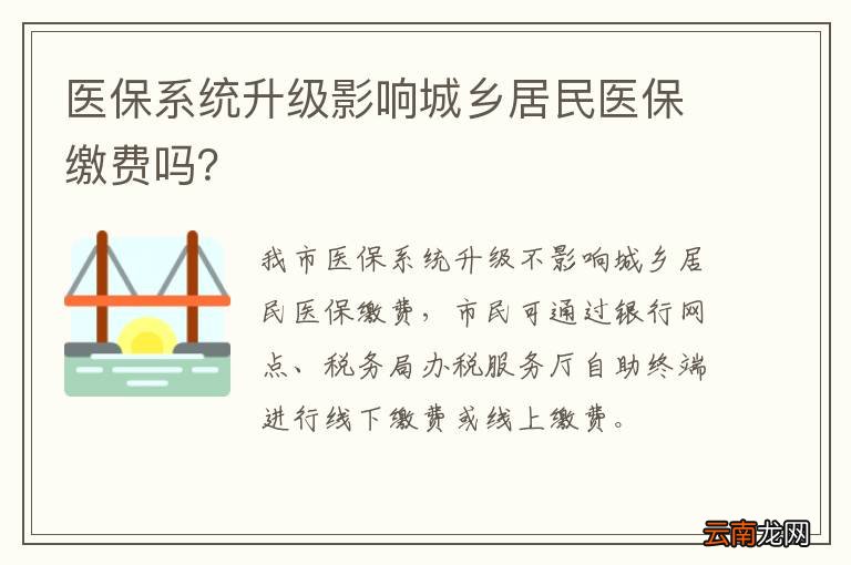 医保系统升级影响城乡居民医保缴费吗？