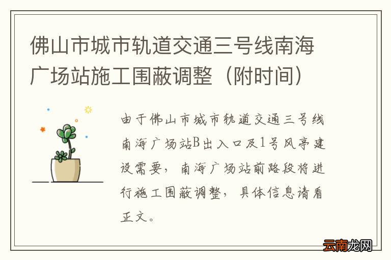 附时间 佛山市城市轨道交通三号线南海广场站施工围蔽调整