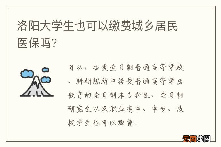 洛阳大学生也可以缴费城乡居民医保吗？