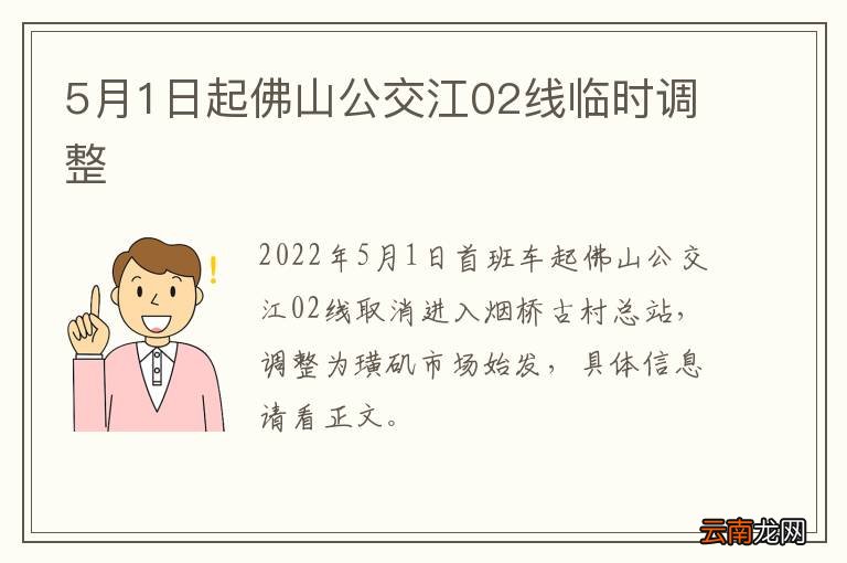 5月1日起佛山公交江02线临时调整