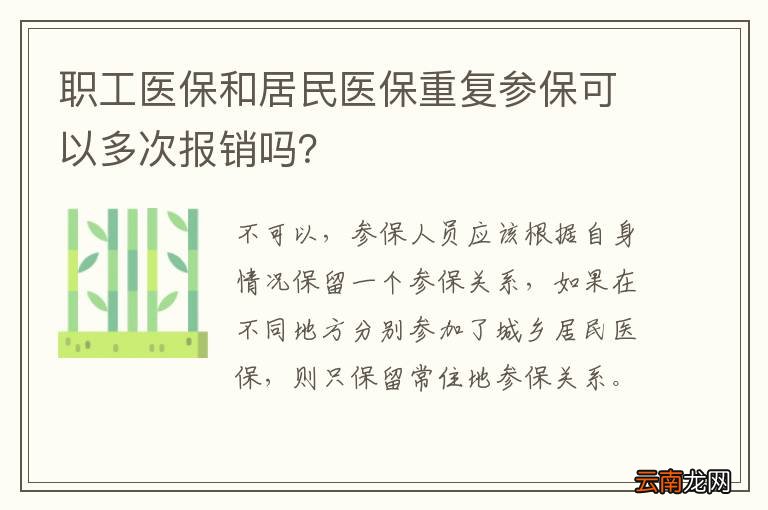 职工医保和居民医保重复参保可以多次报销吗？