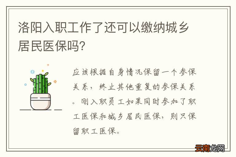洛阳入职工作了还可以缴纳城乡居民医保吗？