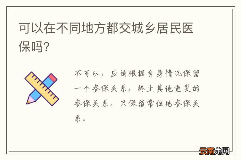 可以在不同地方都交城乡居民医保吗？