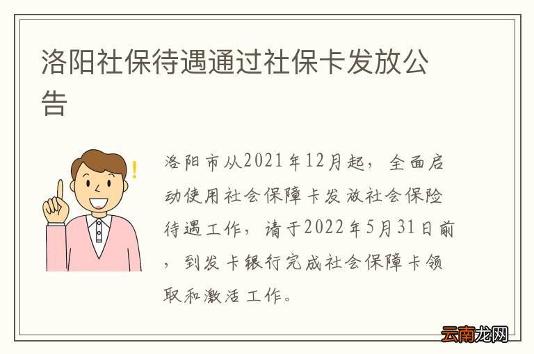 洛阳社保待遇通过社保卡发放公告