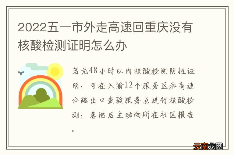 2022五一市外走高速回重庆没有核酸检测证明怎么办