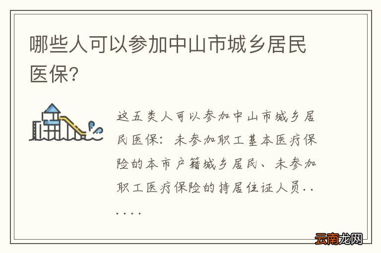 哪些人可以参加中山市城乡居民医保?