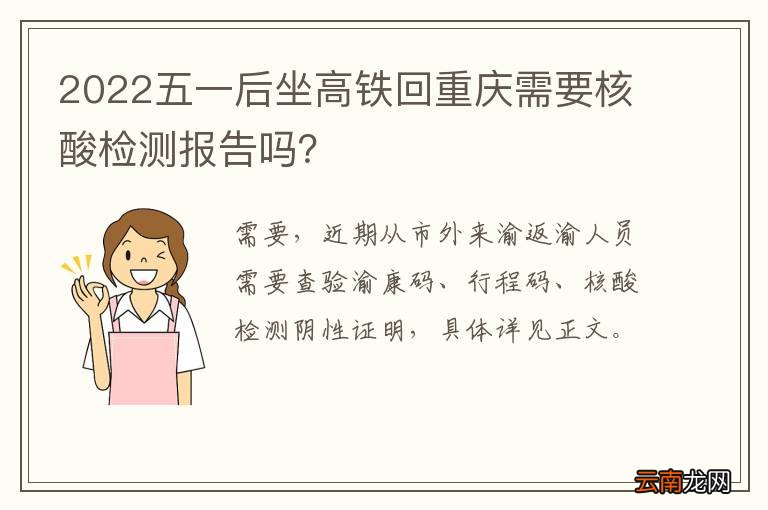 2022五一后坐高铁回重庆需要核酸检测报告吗？