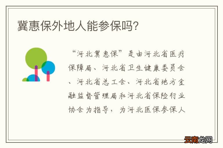 冀惠保外地人能参保吗？