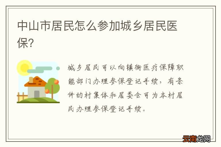 中山市居民怎么参加城乡居民医保？