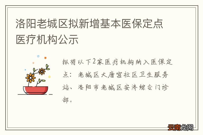 洛阳老城区拟新增基本医保定点医疗机构公示