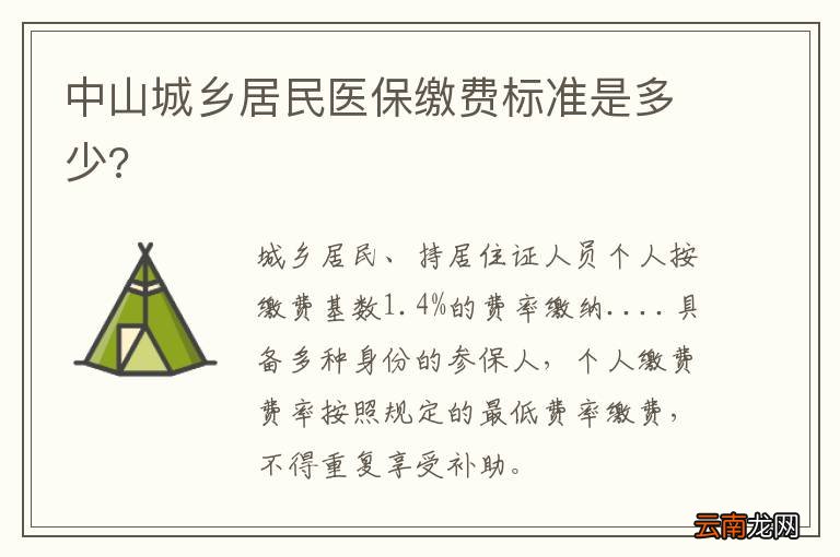 中山城乡居民医保缴费标准是多少?