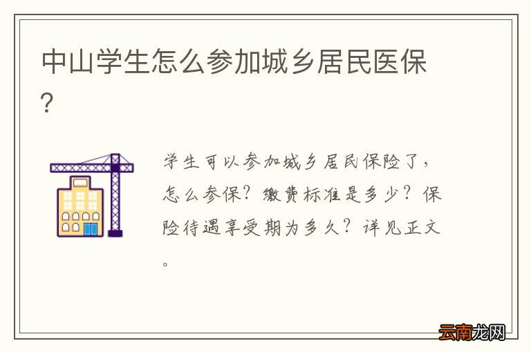 中山学生怎么参加城乡居民医保？
