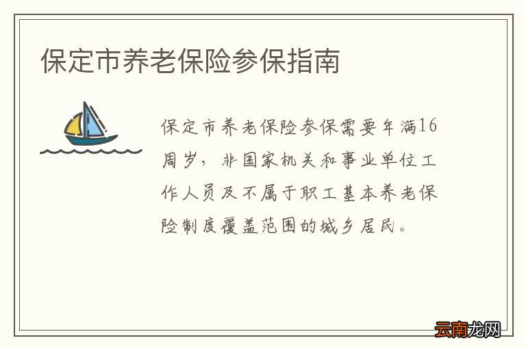 保定市养老保险参保指南