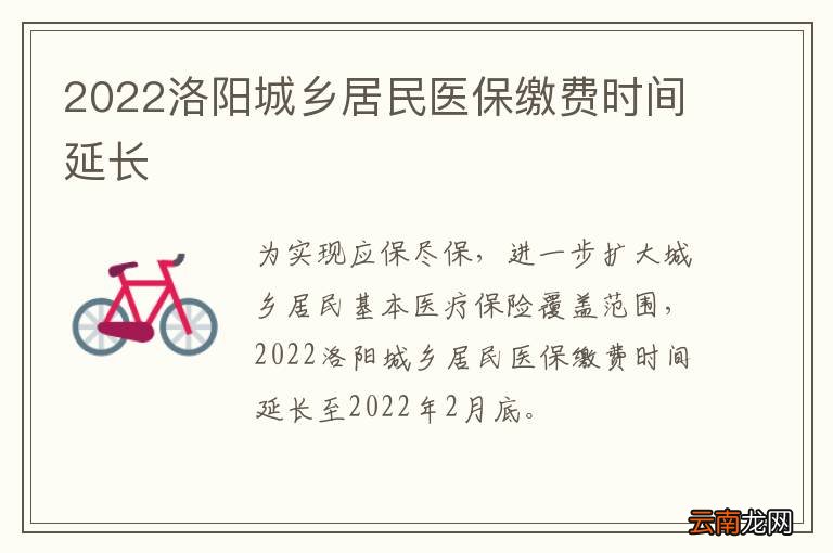 2022洛阳城乡居民医保缴费时间延长