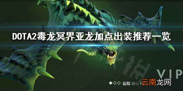 DOTA2毒龙怎么加点 DOTA2毒龙冥界亚龙加点出装推荐一览
