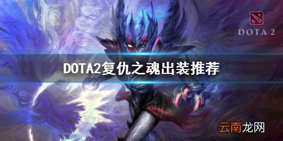 DOTA2复仇之魂出装推荐 DOTA2仙德尔莎厉害吗