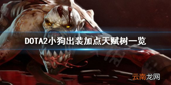 DOTA2噬魂鬼怎么出装 DOTA2小狗出装加点天赋树一览