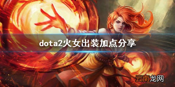dota2莉娜技能介绍 dota2火女出装加点分享