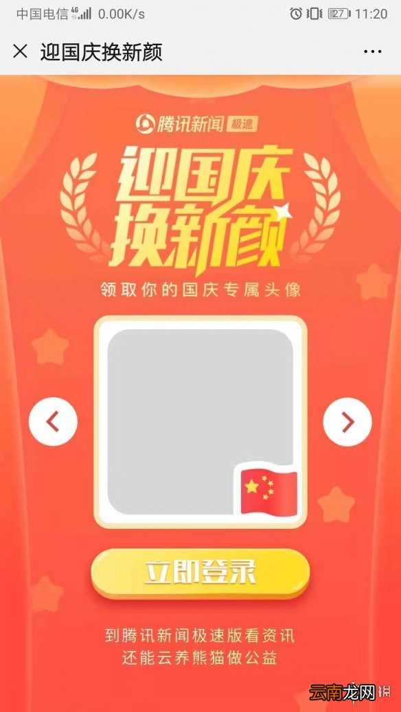 请给我一面国旗@微信官方是什么意思 微信朋友圈国庆专属头像框获得方法