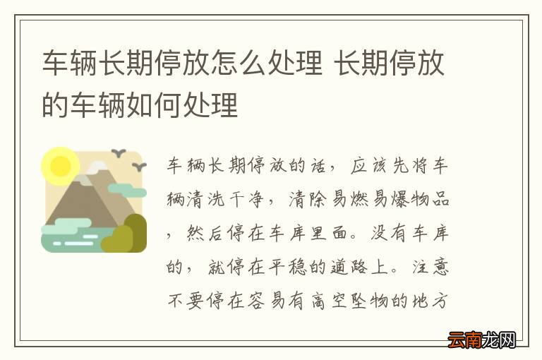 车辆长期停放怎么处理 长期停放的车辆如何处理