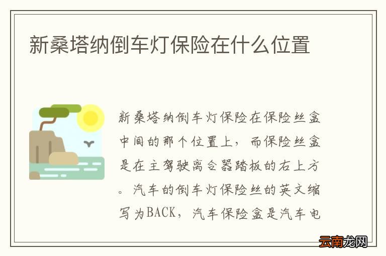 新桑塔纳倒车灯保险在什么位置