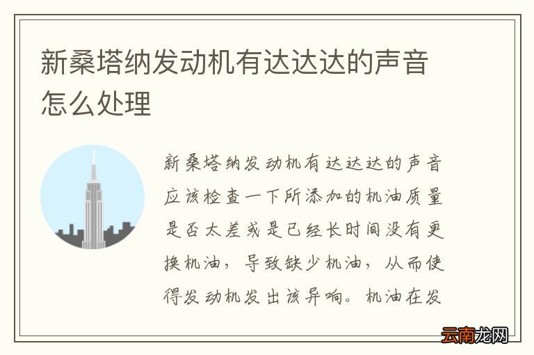 新桑塔纳发动机有达达达的声音怎么处理