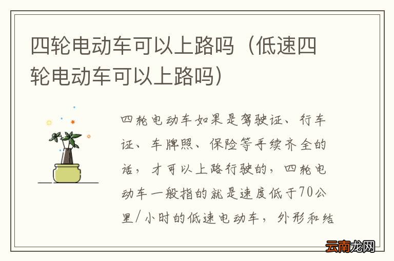 低速四轮电动车可以上路吗 四轮电动车可以上路吗