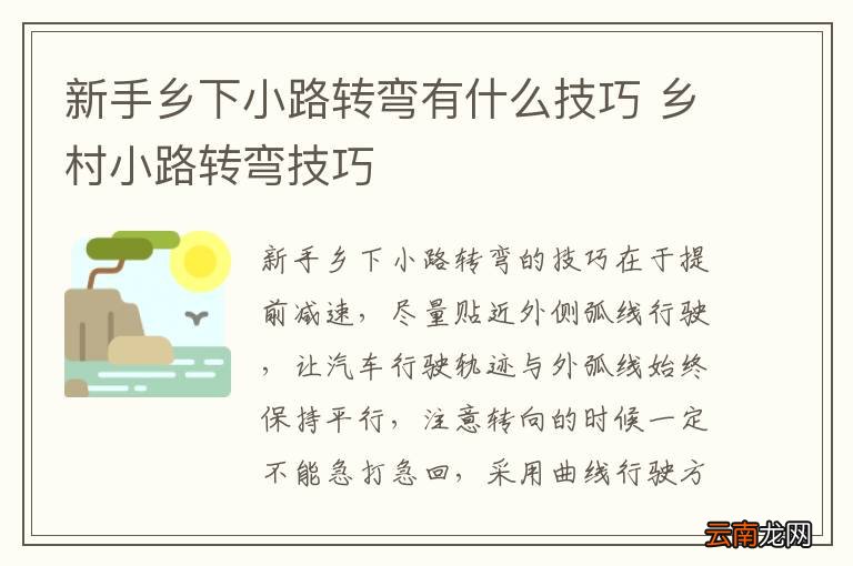 新手乡下小路转弯有什么技巧 乡村小路转弯技巧