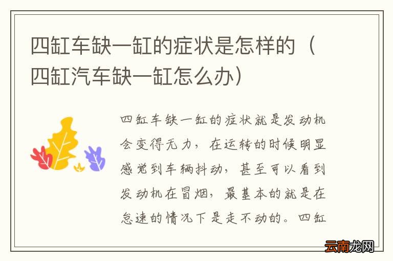 四缸汽车缺一缸怎么办 四缸车缺一缸的症状是怎样的