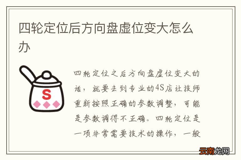 四轮定位后方向盘虚位变大怎么办