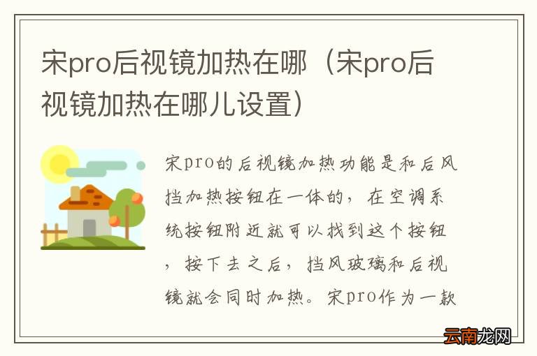 宋pro后视镜加热在哪儿设置 宋pro后视镜加热在哪