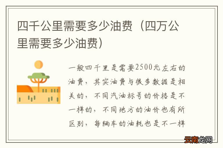 四万公里需要多少油费 四千公里需要多少油费