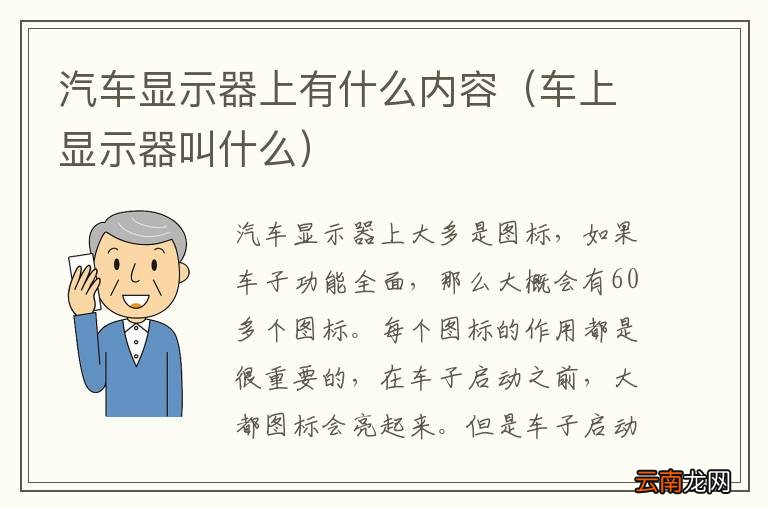 车上显示器叫什么 汽车显示器上有什么内容