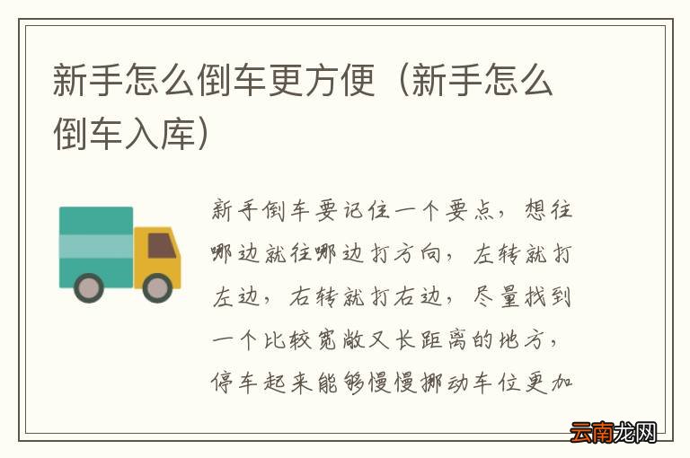 新手怎么倒车入库 新手怎么倒车更方便