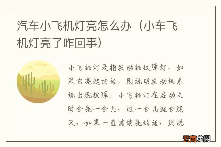 小车飞机灯亮了咋回事 汽车小飞机灯亮怎么办