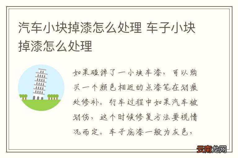 汽车小块掉漆怎么处理 车子小块掉漆怎么处理