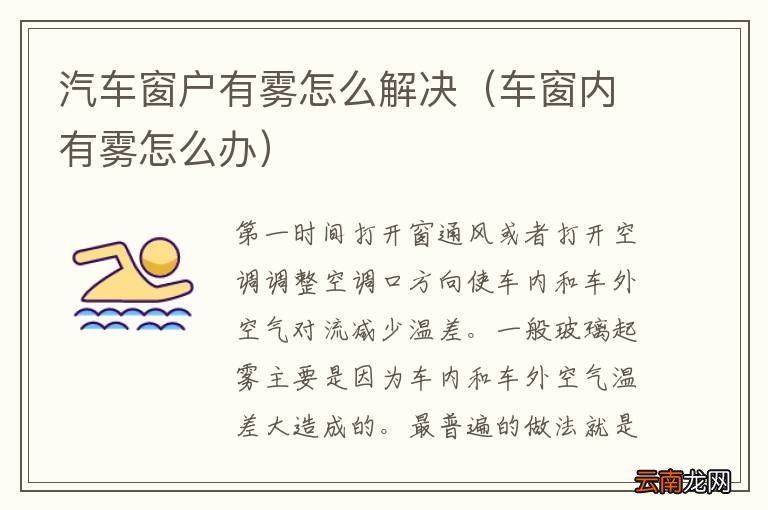 车窗内有雾怎么办 汽车窗户有雾怎么解决