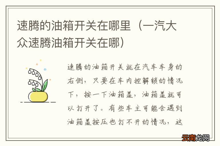 一汽大众速腾油箱开关在哪 速腾的油箱开关在哪里