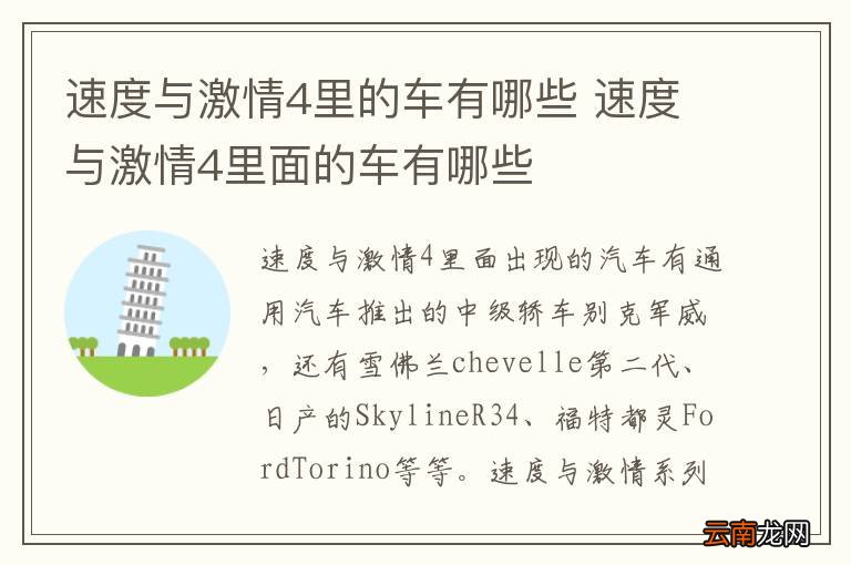速度与激情4里的车有哪些 速度与激情4里面的车有哪些