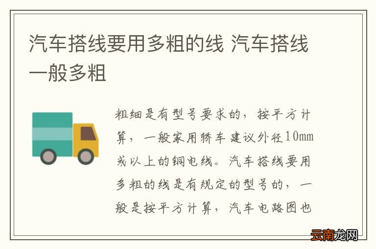 汽车搭线要用多粗的线 汽车搭线一般多粗