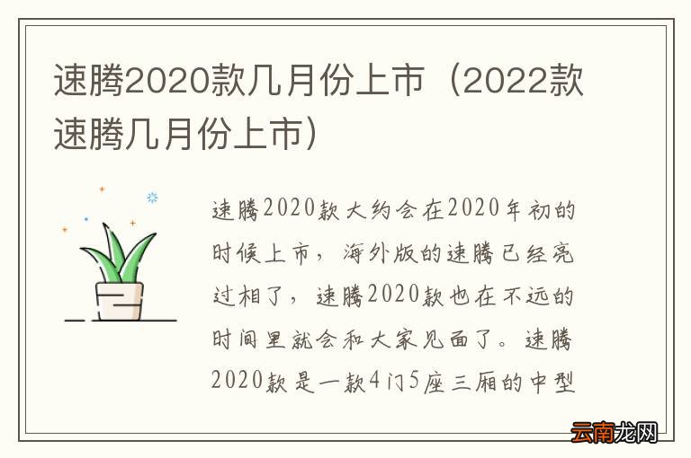 2022款速腾几月份上市 速腾2020款几月份上市