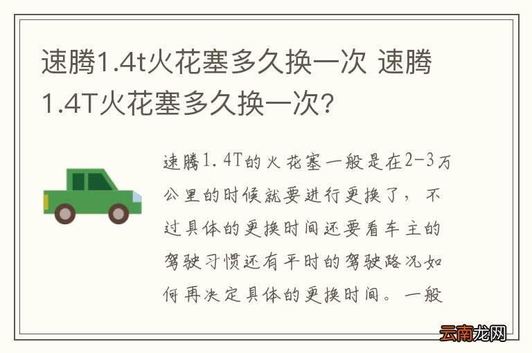 速腾1.4t火花塞多久换一次 速腾1.4T火花塞多久换一次?