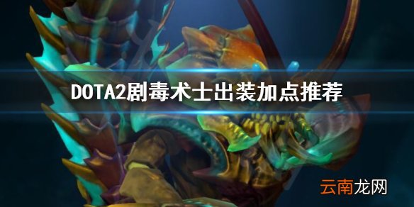 DOTA2剧毒术士出装顺序是什么 DOTA2剧毒术士出装加点推荐