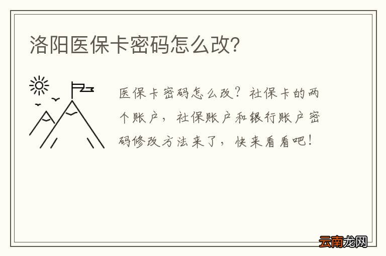 洛阳医保卡密码怎么改？
