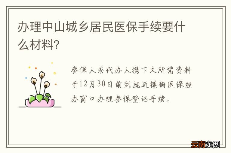 办理中山城乡居民医保手续要什么材料？