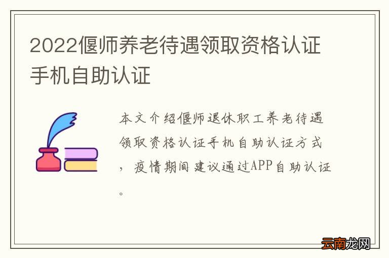 2022偃师养老待遇领取资格认证手机自助认证