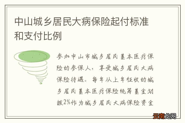 中山城乡居民大病保险起付标准和支付比例