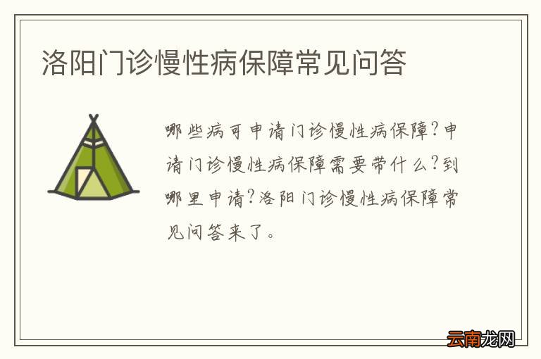 洛阳门诊慢性病保障常见问答